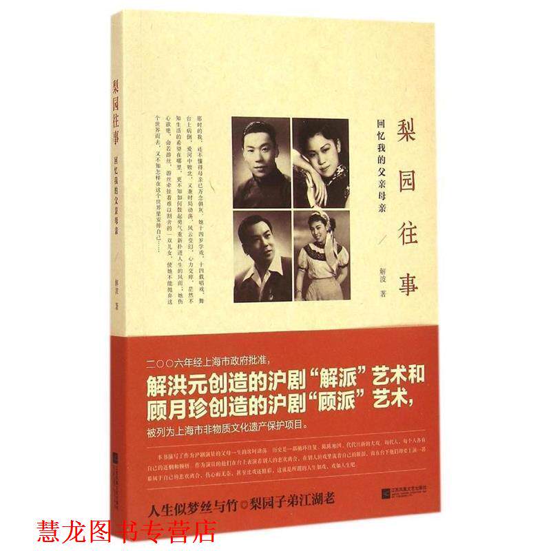 【正版书籍】 梨园往事:回忆我的父亲母亲 解波 著 江苏凤凰文艺出版社
