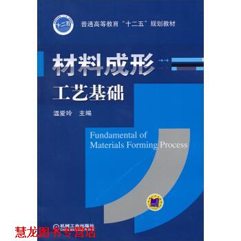 【正版书籍】 材料成形工艺基础 温爱玲 机械工业出版社