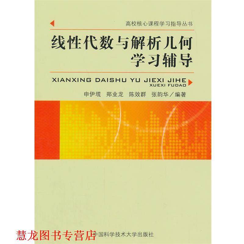 【正版书籍】 线性代数与解析几何学习辅导 申伊塃　等编著 中国科学技术大学出版社
