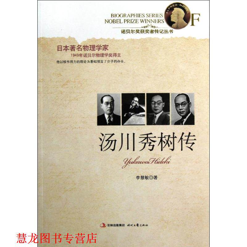 【正版书籍】 汤川秀树传 李慧敏 时代文艺出版社