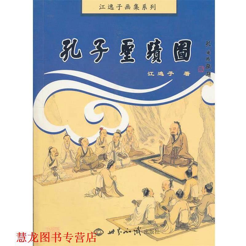 【正版书籍】 孔子圣迹图 江逸子 著 世界知识出版社