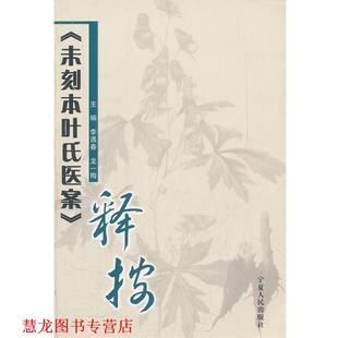 【正版书籍】 未刻本叶氏医案释按 李遇春,龙一梅 主编 宁夏人民出版社