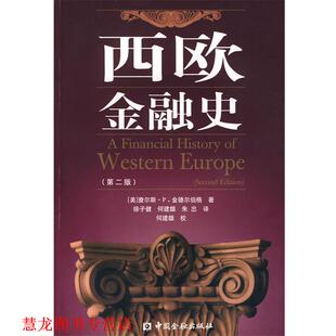 【正版书籍】 西欧金融史 (美)金德尔伯格　著,徐子健,何建雄,朱忠　译 中国金融出版社