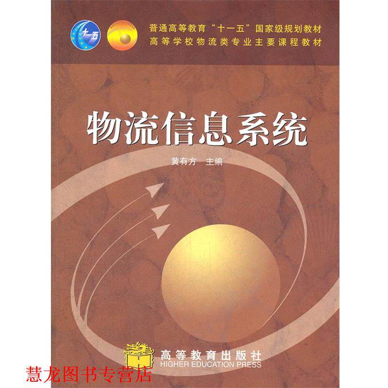 【正版书籍】 物流信息系统 黄有方　主编 高等教育出版社