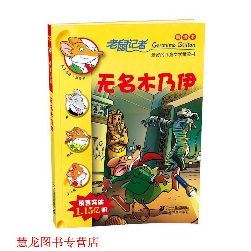 【正版书籍】 老鼠记者新译本:23无名木乃伊 (意)斯蒂顿　著,王建全　译 21世纪出版社