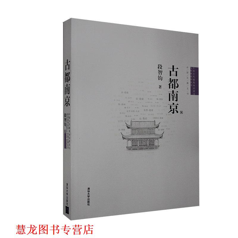 【正版书籍】 中国古代建筑知识普及与传承系列丛书·中国古都五书:古都南京 段智钧 著 清华大学出版社