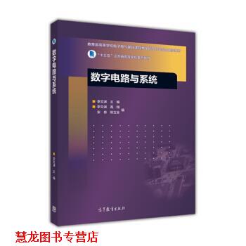 【正版书籍】 数字电路与系统 “十三五”江苏省高等学校重点教材 李文渊,高翔,安良 高等教育出版社