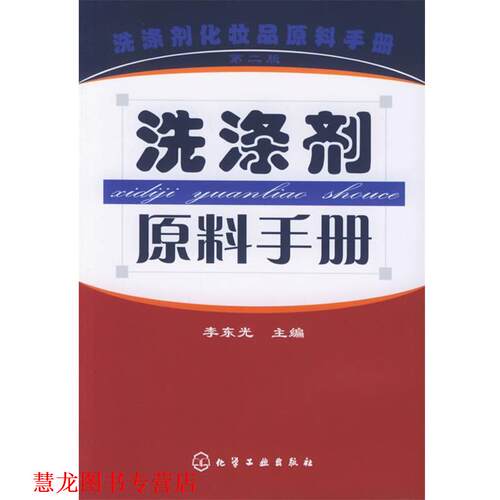【正版书籍】 洗涤剂原料手册 李东光 主编 化学工业出版社