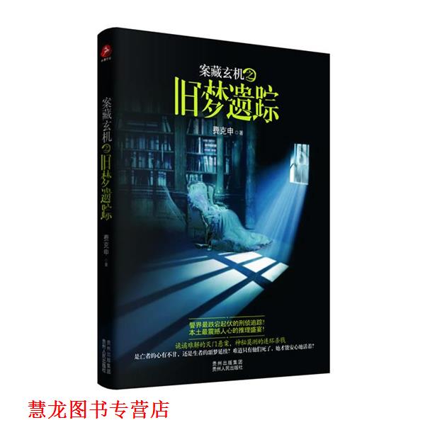 【正版书籍】 案藏玄机之旧梦疑踪 费克申 著 贵州人民出版社