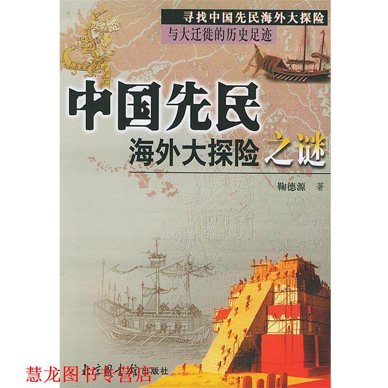 【正版书籍】 中国先民海外打探险之谜 鞠德源 著 北京图书馆出版社