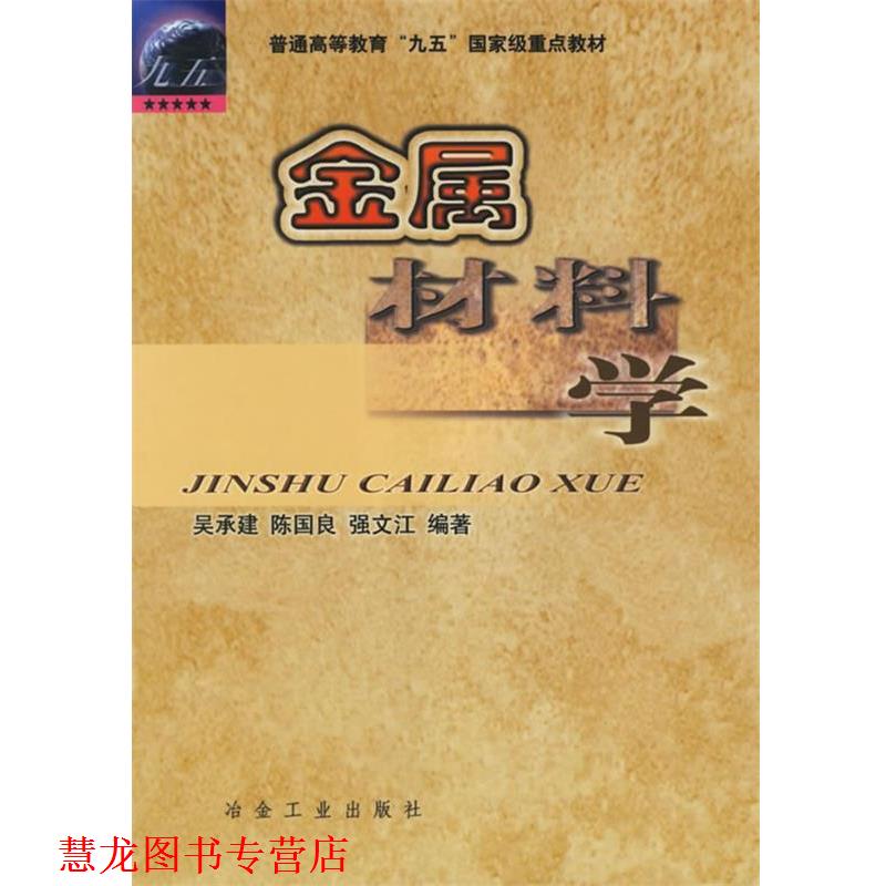 【正版书籍】 金属材料学 吴承建 等编著 冶金工业出版社