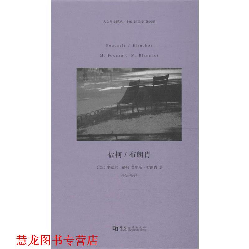 【正版书籍】 福柯 [法] 米歇尔·福柯,莫里斯·布朗肖 著,汪民安,张云 河南大学出版社