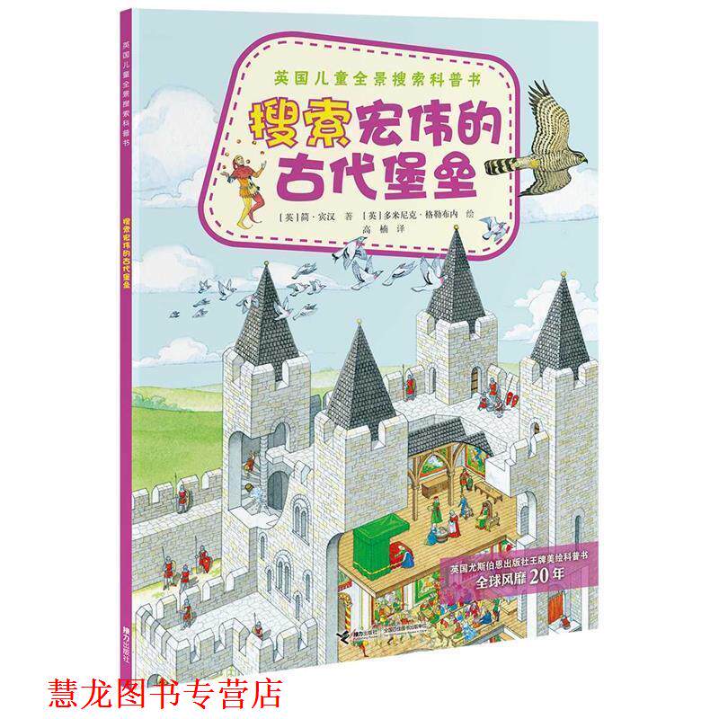【正版书籍】 英国儿童全景搜索科普书:搜索宏伟的古代堡垒 (英)宾汉　著,(英)格勒布内　绘,高楠　译 接力出版社