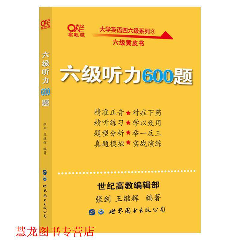 【正版书籍】 六级听力600题 张剑,王继辉 世界图书出版公司