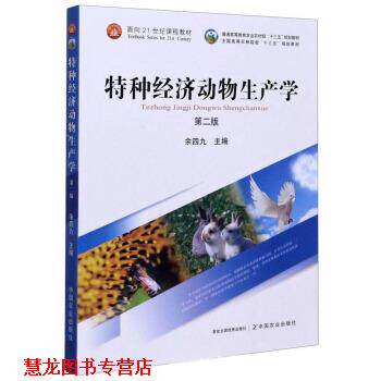 【正版书籍】 特种经济动物生产学 余四九 编 中国农业出版社