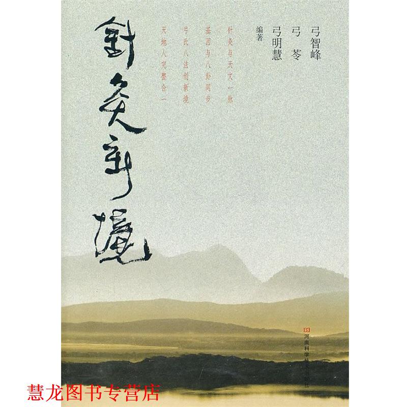 【正版书籍】 针灸新境 弓智峰,弓苓,弓明慧 编著 河南科学技术出版社