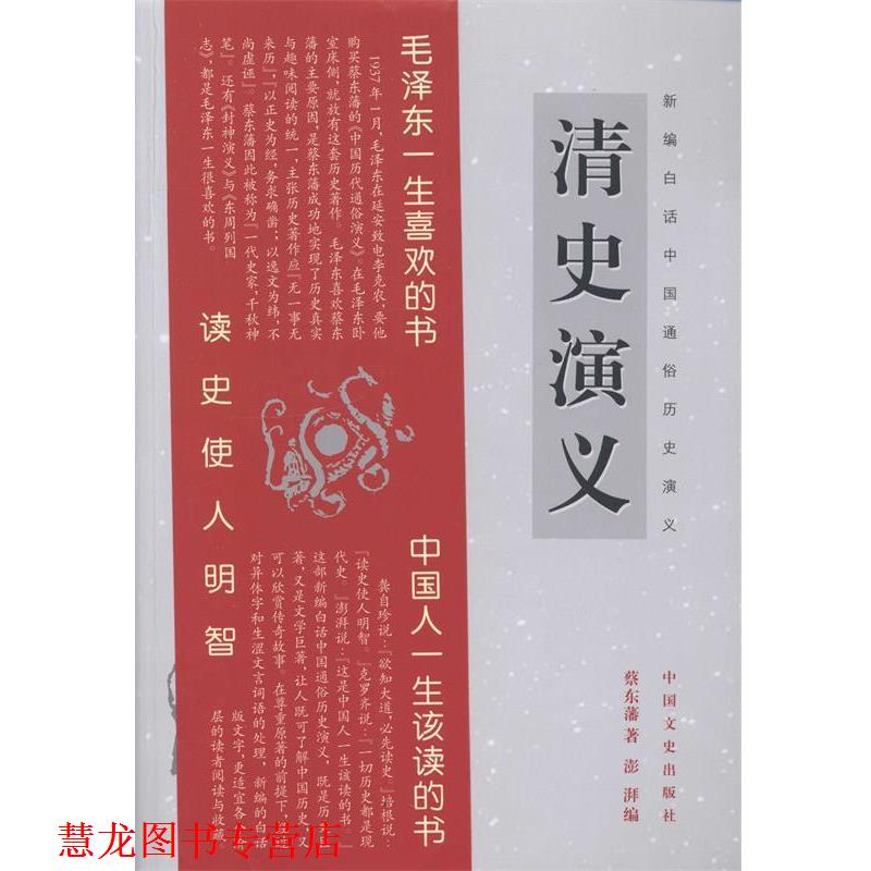【正版书籍】 新编白话中国通俗历史演义-清史演义 蔡东藩 著,澎湃 编 中国文史出版社
