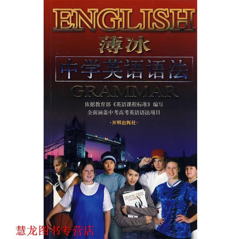 【正版书籍】 薄冰:中学英语语法 薄冰 主编 开明出版社