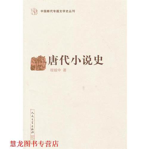 【正版书籍】 唐代小说史 中国断代专题文学史丛刊 程毅中　著 人民文学出版社