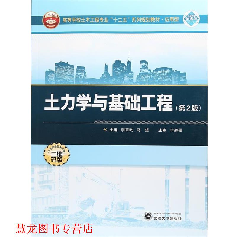 【正版书籍】 土力学与基础工程 李章政,马煜 编 武汉大学出版社