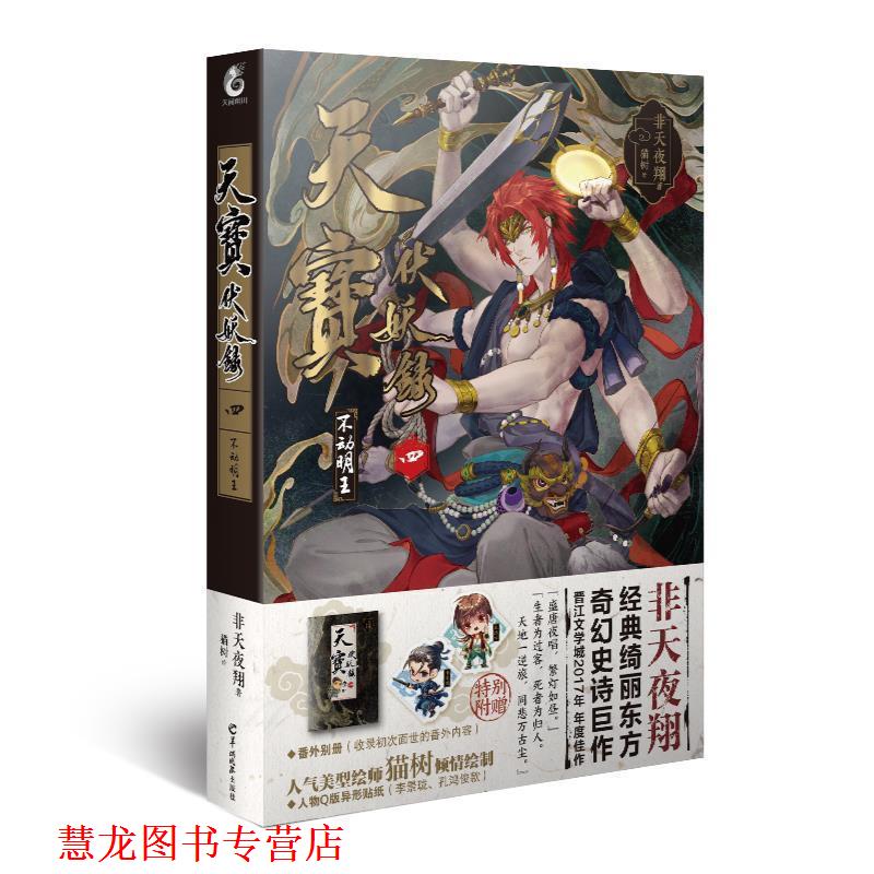 【正版书籍】 天宝伏妖录四 不动明王 非天夜翔 羊城晚报出版社