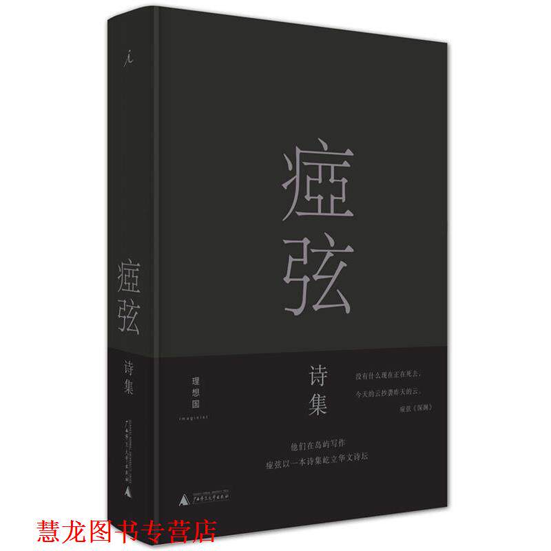 【正版书籍】 痖弦诗集 痖弦 广西师范大学出版社