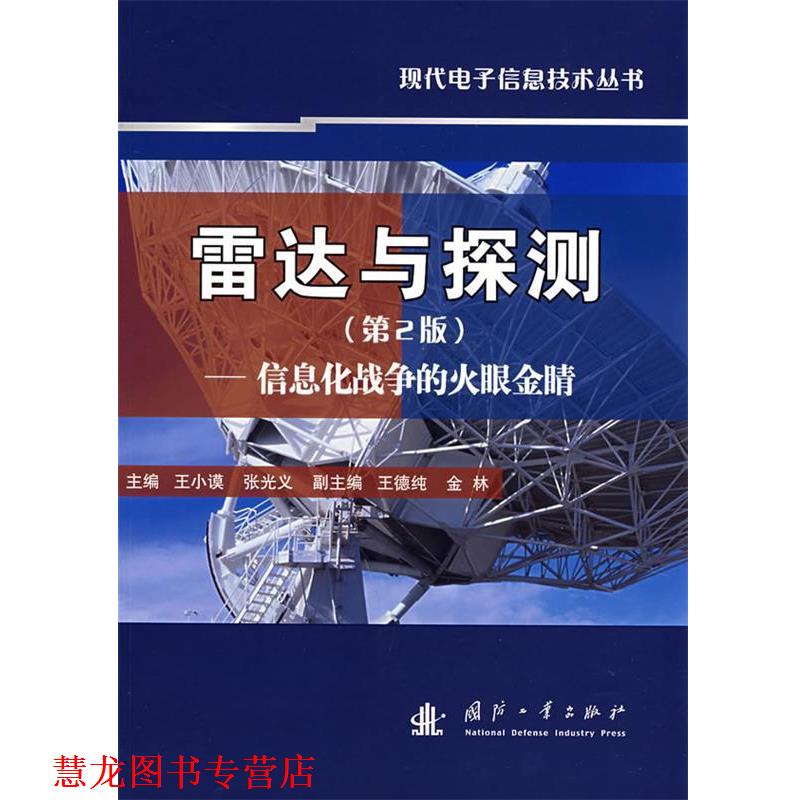 【正版书籍】 雷达与探测—信息化战争的火眼金睛 王小谟,张光义　主 国防工业出版社