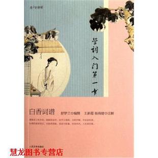 【正版书籍】 学词入门书 白香词谱 舒梦兰 著 人民文学出版社