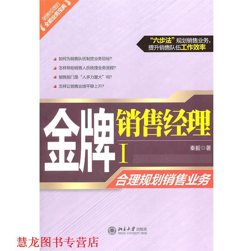 【正版书籍】 销售经理I:合理规划销售业务 秦毅 北京大学出版社
