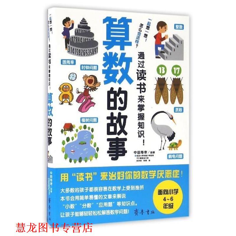 【正版书籍】 算数的故事 (日)中田寿幸 齐鲁书社