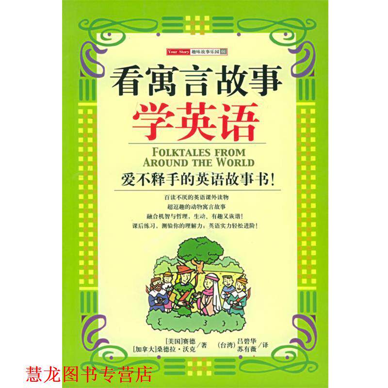 【正版书籍】 看寓言故事学英语 [美]赛德,[加]沃克 著,吕碧华,苏有薇 译 南海出版社