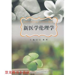 新医学伦理学 汪一江 安徽科学技术出版 正版 社 编 书籍 林晖 董晓艳