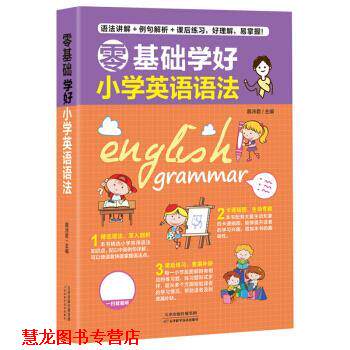 【正版书籍】 零基础学好小学英语语法 慕沛君 著 天津科学技术出版社