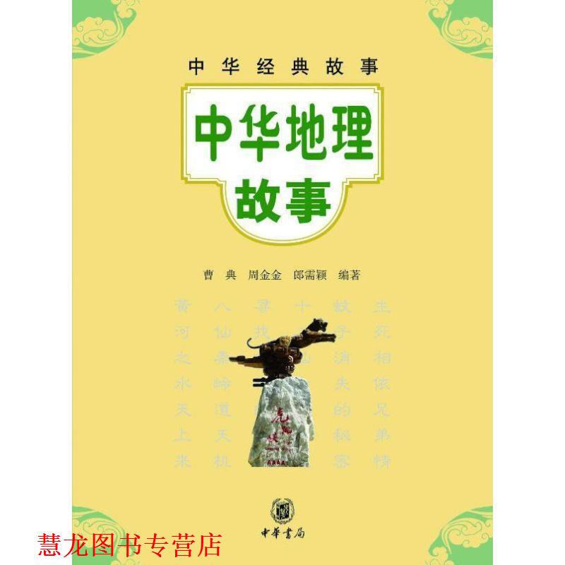 【正版书籍】 中华地理故事--中华经典故事 曹典,周金金,郎需颖　编著 中华书局