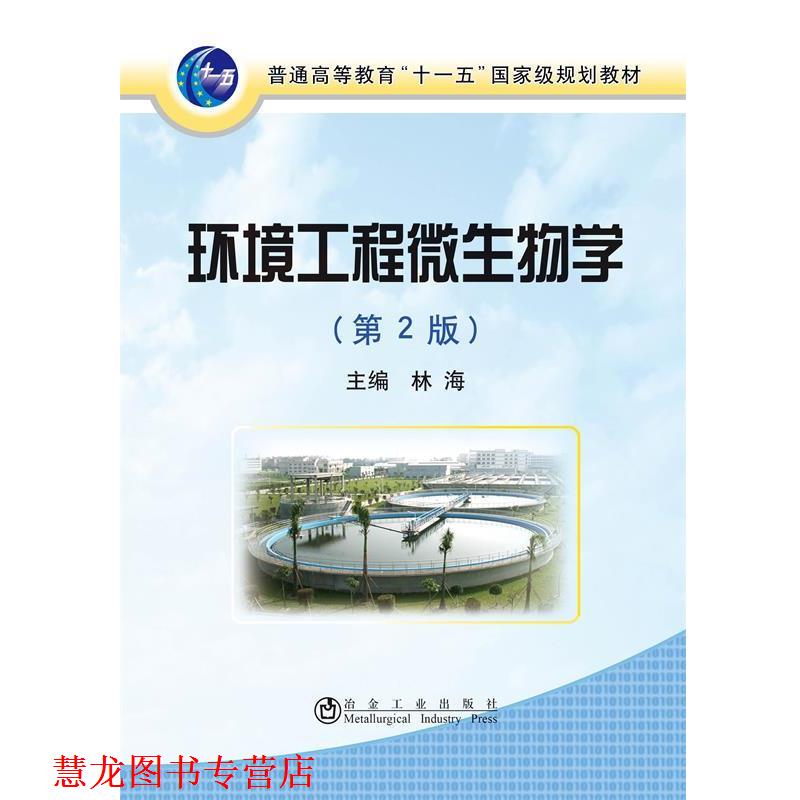 【正版书籍】 环境工程微生物学- 林海 主编 冶金工业出版社