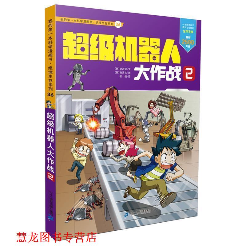 【正版书籍】 绝境生存系列36 机器人大作战2 金政郁 文 韩贤东 图 二十一世纪出版社