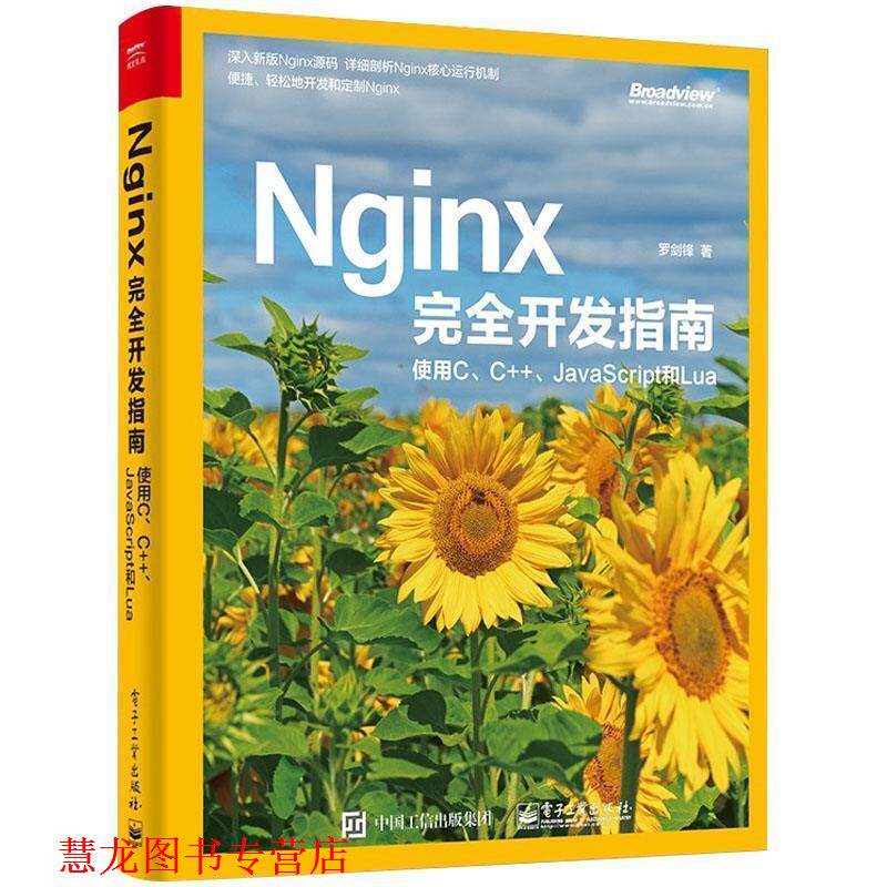 【正版书籍】 Nginx开发指南:使用C、C++、JavaScript和Lua 罗剑锋 电子工业出版社