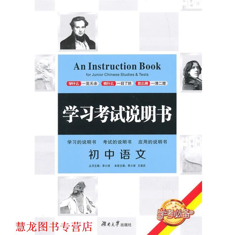 【正版书籍】 初中语文-学习考试说明书 李小球,王湘庆 主编 湖南大学出版社