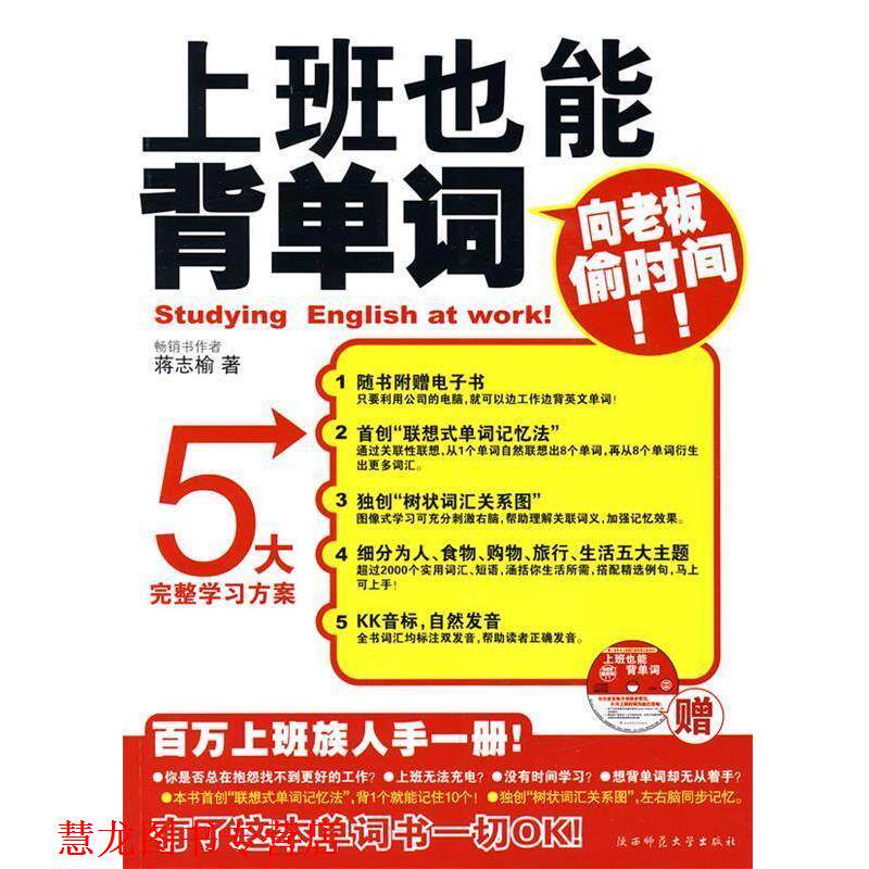 【正版书籍】 上班也能背单词 蒋志榆 著 陕西师范大学出版社