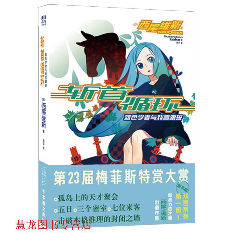 【正版书籍】 斩首循环：蓝色学者与戏言跟班 西尾维新著,胡环 译 北京时代华文书局