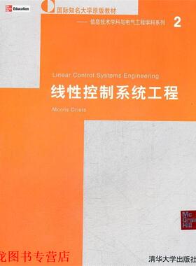 【正版书籍】 Linear Control Systems Engineering (美)德赖斯　著 清华大学出版社