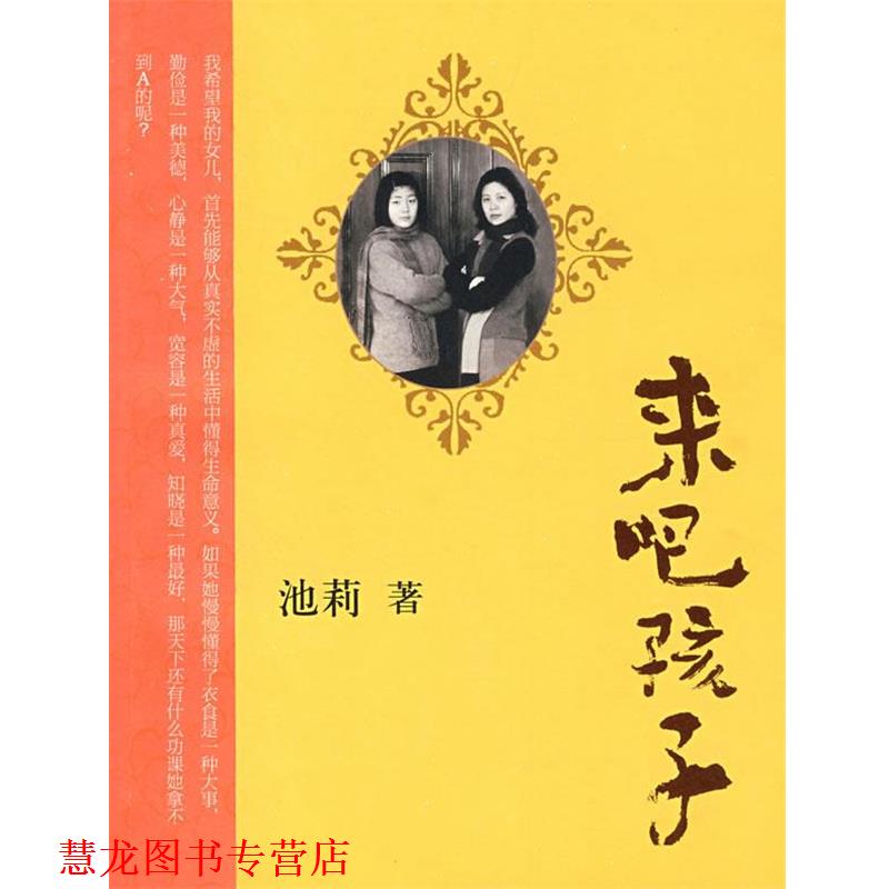 【正版书籍】 来吧，孩子 池莉 作家出版社