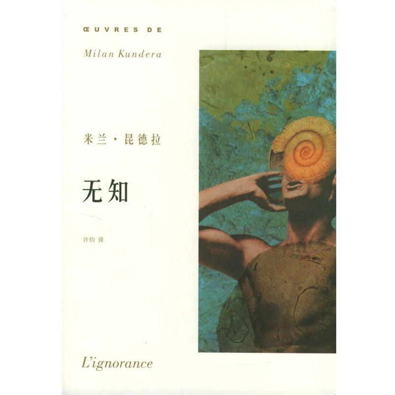 【正版书籍】 米兰·昆德拉作品系列—无知 昆德拉 著,许钧 译 上海译文出版社