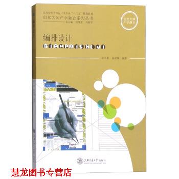 【正版书籍】 编排设计 赵志勇,徐宸熹 著,刘维亚,马新宇 编 上海交通大学出版社