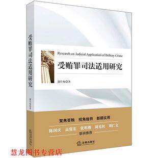 【正版书籍】 受贿罪司法适用研究 郭竹梅 法律出版社