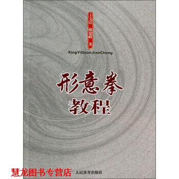 【正版书籍】 形意拳教程 王文清,郝建峰 著 人民体育出版社