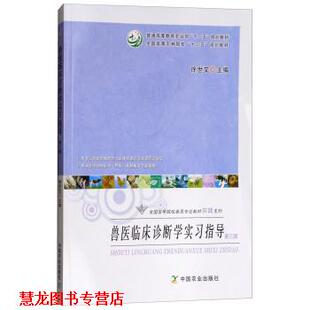 【正版书籍】 兽医临床诊断学实习指导 徐世文 编 中国农业出版社
