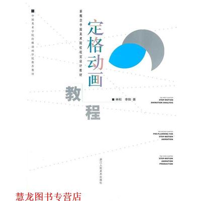 【正版书籍】 新概念中国美术院校视觉设计教材:定格动画教程 林松 浙江人民美术出版社