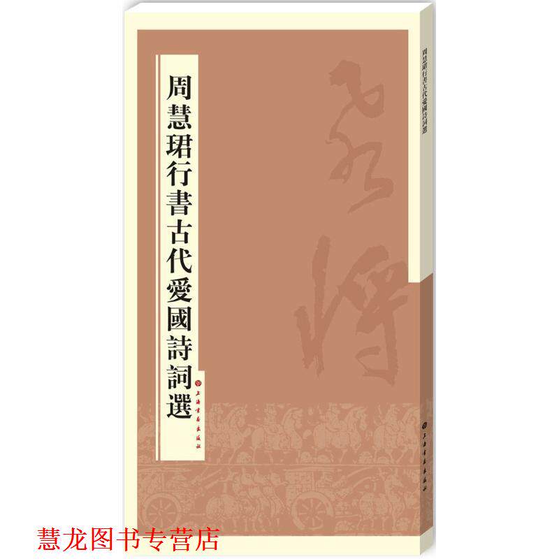 【正版书籍】 周慧珺行书古代爱国诗词选 周慧珺 书 上海书画出版社