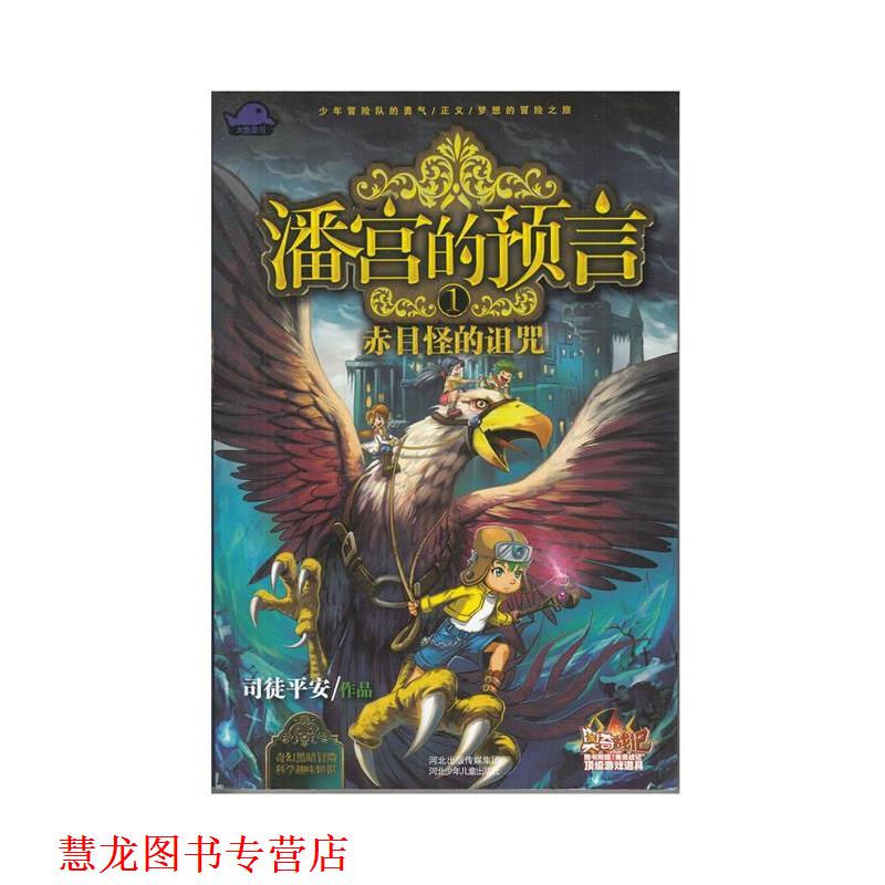 【正版书籍】 潘宫的预言① 赤目怪的诅咒 司徒平安 河北少年儿童出版社